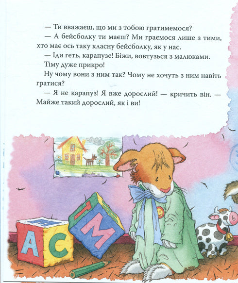 Мишеня Тім. Мене ображають у дитячому садочку