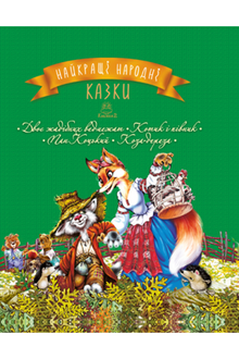 Die besten Volksmärchen. Buch 2 Zwei gierige Bärenjungen. Kätzchen und Hahn. Herr Kozycki. Die Ziege-Dereza