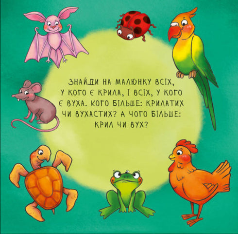 Неймовірні тварини. Полічи-но!