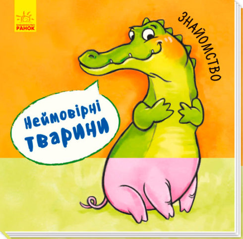 Неймовірні тварини. Знайомство