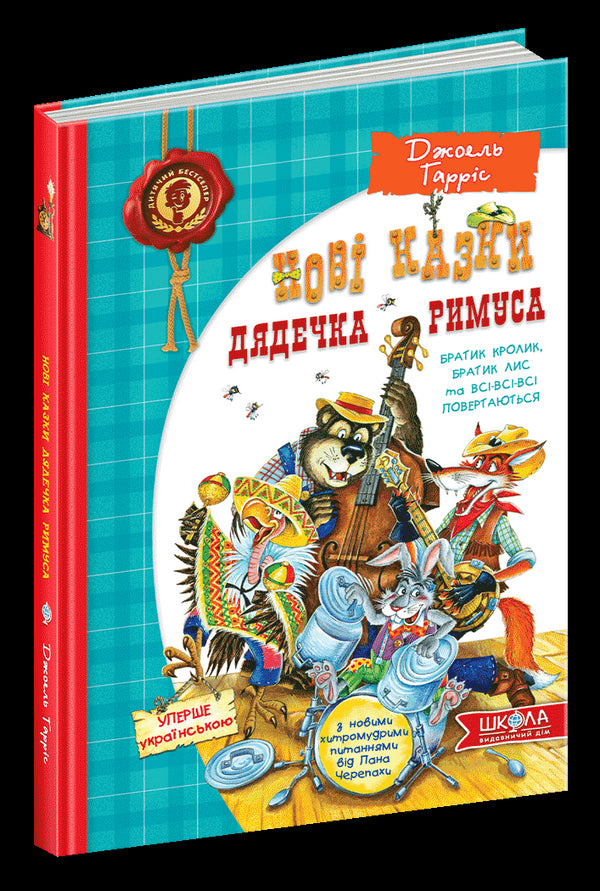 Neue Geschichten von Onkel Remus oder Bruder Hase, Bruder Fuchs und alle, alle, alle kehren zurück