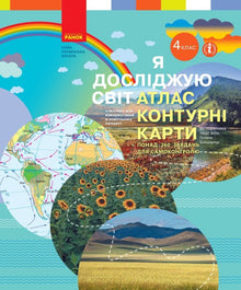 NUSH J'explore le monde. 4e classe. Atlas. Cartes muettes. (édition ukrainienne)