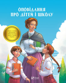 A Story About Children and School (Ukrainian Edition)