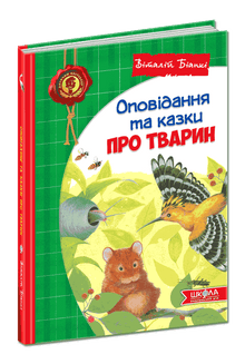 Storie e racconti di animali (edizione ucraina)