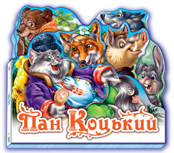 Mr. Kot'sky. Favorite Fairy Tale