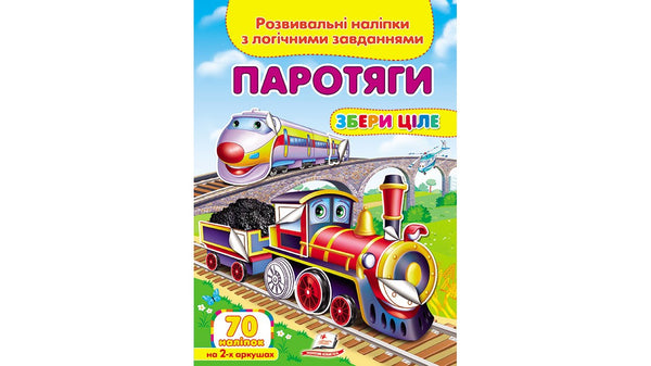 Паротяги. Збери ціле