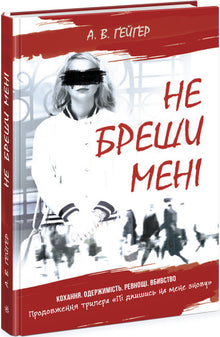 Iscriviti a me. Non mentirmi. Libro 2 (edizione ucraina)