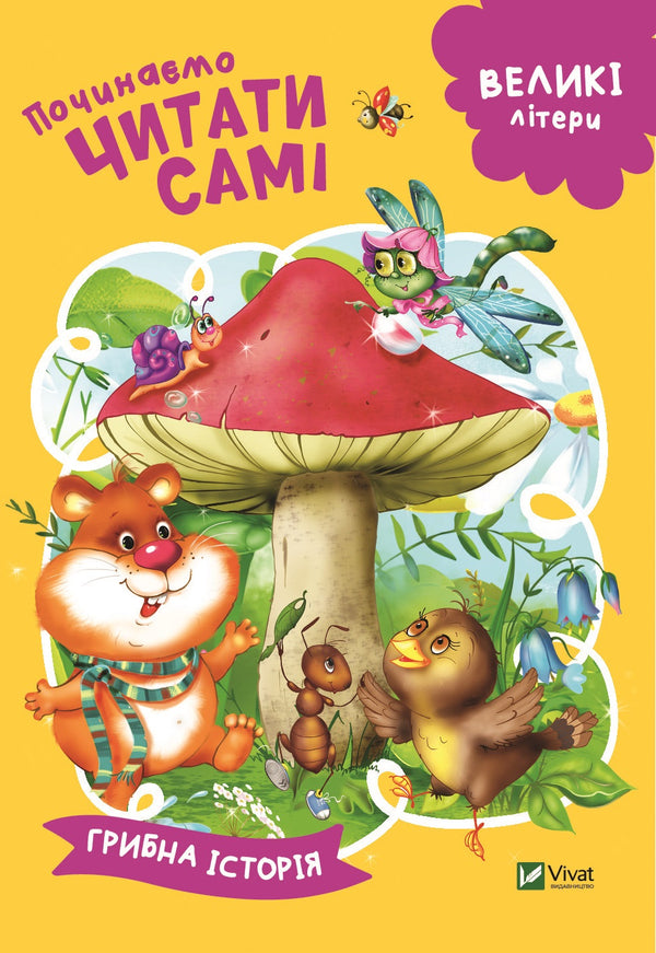 We start reading ourselves (Mushroom story)