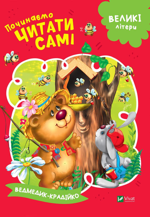 Wir fangen an selbst zu lesen (Der kleine Bären-Dieb) (Auflage vergriffen)