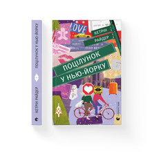 Kuss in New York (Ukrainische Ausgabe)