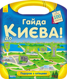 Reise mit Bleistiften. Auf nach Kiew! (Ukrainische Ausgabe)