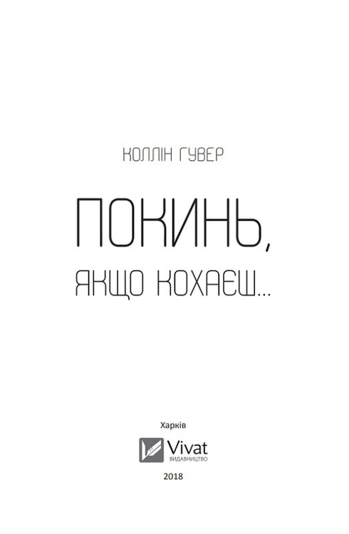 Покинь, якщо кохаєш