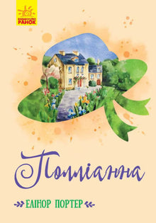Pollyanna (edizione ucraina)