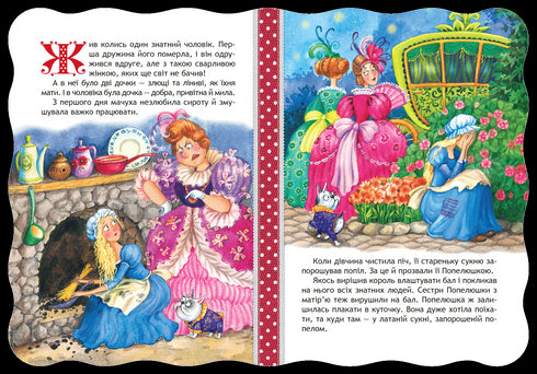 Попелюшка. Кращі світові казки.