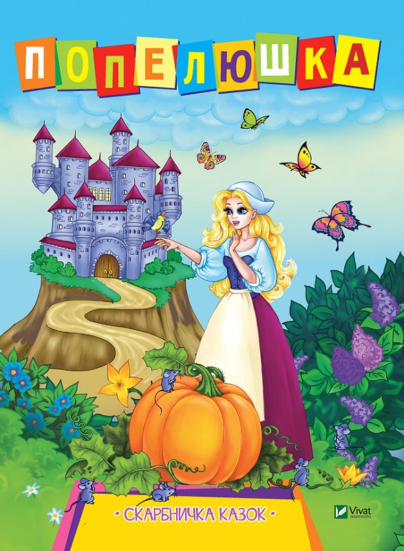 Cinderella. Die Schatzkiste der Märchen