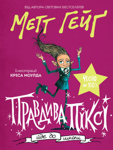Truthful Pixie goes to school (Ukrainian Edition)
