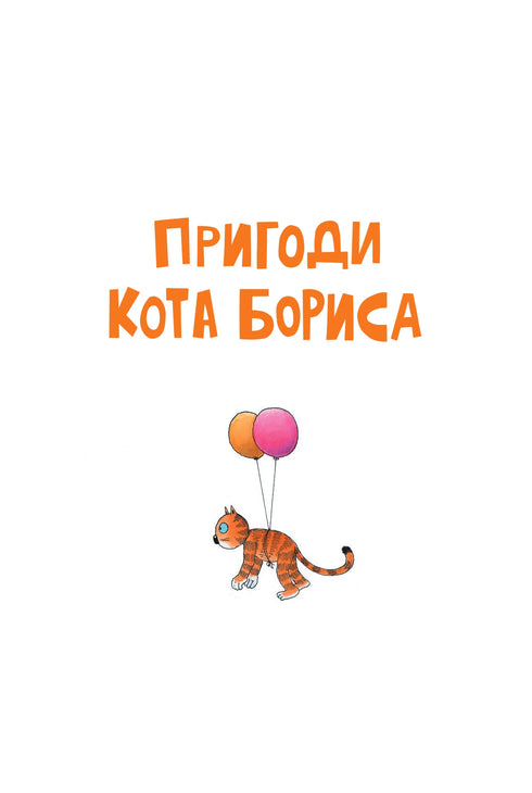 Le avventure del gatto Boris (esaurito)