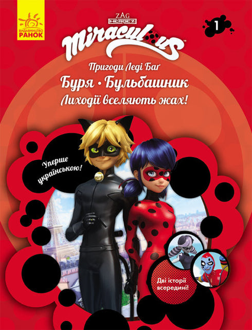 Les aventures de Ladybug. Tempête. Bulle. Livre 1
