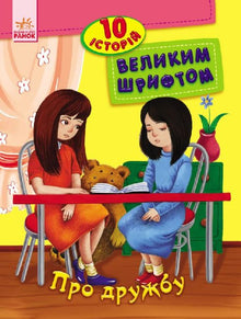 Über Freundschaft. 10 Geschichten in großer Schrift (Ukrainische Ausgabe)