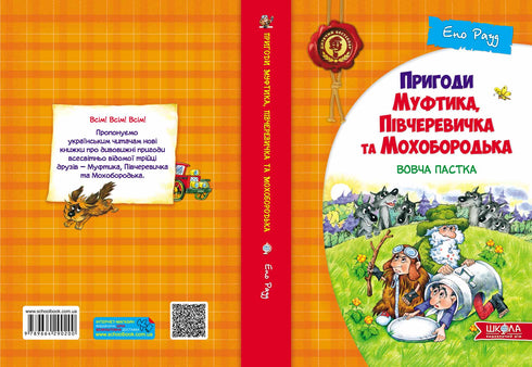 Пригоди Муфтика, Півчеревичка та Мохобородька. Вовча пастка