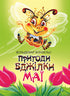 Die Abenteuer der Biene Maja