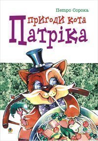 Le avventure del gatto Patrick