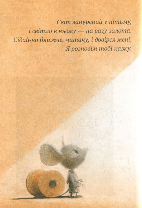 Пригоди мишеняти Десперо. Книжка 1