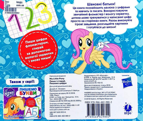 Пишемо цифри. Пиши-стирай. ТМ «My Little Pony»