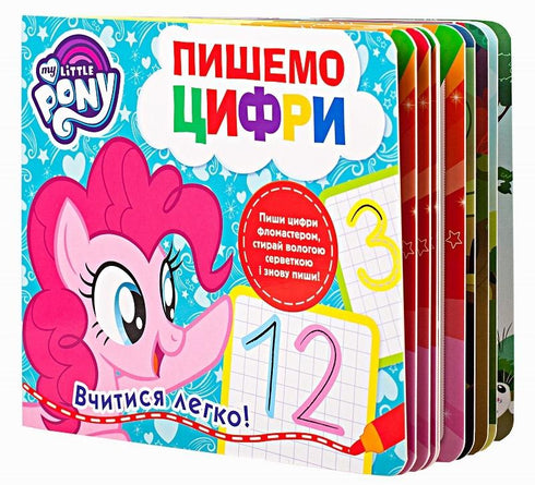 Пишемо цифри. Пиши-стирай. ТМ «My Little Pony»