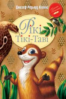 Ricky Tiki Tavi