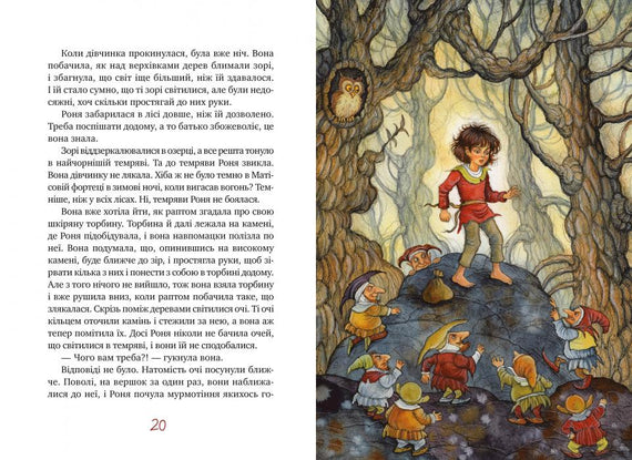 Роня, дочка розбійника