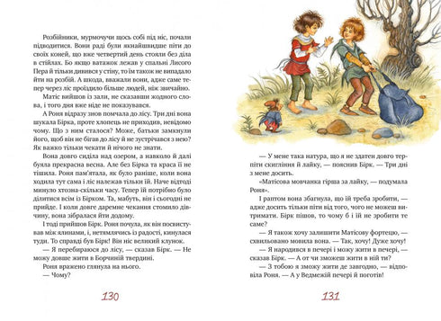 Роня, дочка розбійника