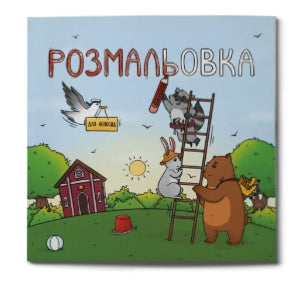 Colorare per i bambini irrequieti