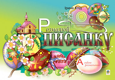 Colorie l'œuf de Pâques. Album de coloriage