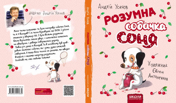 Розумна собачка Соня