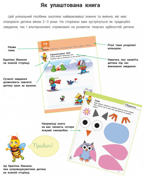 Розвивалочка з бджілкою Манюнею. 2-3 роки + 100 наліпок