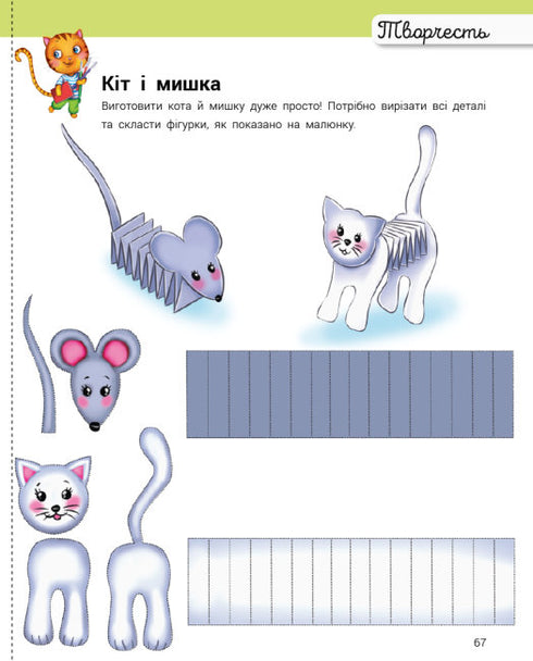 Розвивалочка з котом Тарасиком. 5-6 років + 100 наліпок