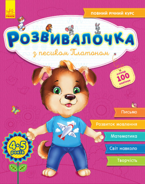 Розвивалочка з песиком Платоном. 4-5 років + 100 наліпок