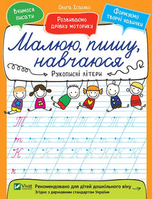 Lettres manuscrites. Je dessine, j'écris, j'apprends (édition ukrainienne)