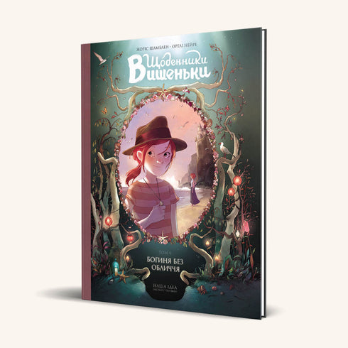 Die Tagebücher von Wischenka. Die Göttin ohne Gesicht. Buch 4