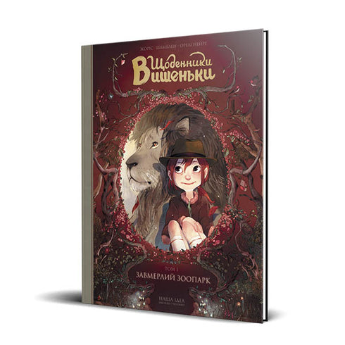 Diari di Vishenka. Lo zoo congelato. Libro 1