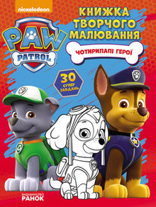 Paw Patrol. Vierbeinige Helden. Kreatives Malbuch