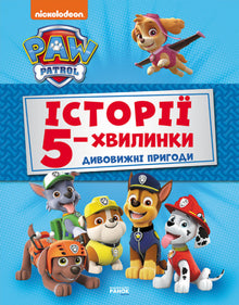 Paw Patrol. 5-Minuten-Geschichten. Unglaubliche Abenteuer