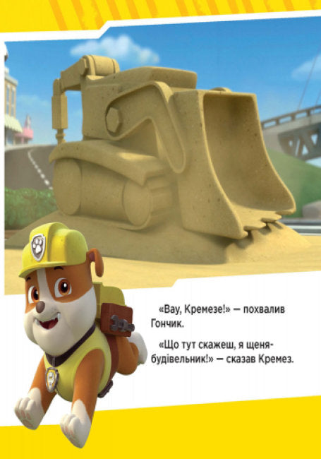 Щенячий Патруль. Щенята рятують поїзд