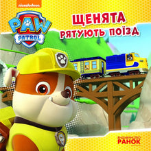 Paw Patrol. Die Welpen retten den Zug