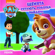 Paw Patrol. Die Welpen retten Robo-Paw Ryder.