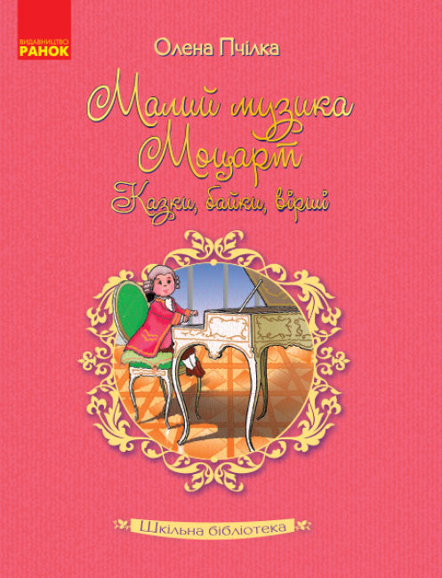 Schulbibliothek. Der kleine Musiker Mozart. Märchen, Fabeln, Gedichte