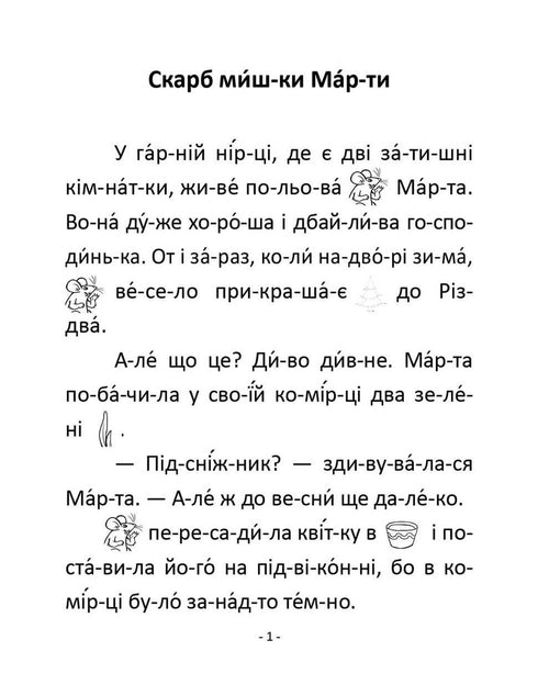 Скарб мишки Марти