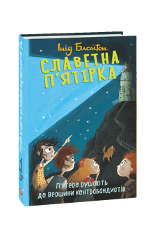 The Famous Five. Five set off to the Smugglers' Peak. (Ukrainian Edition)