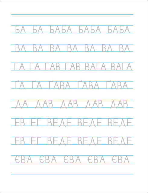 Scritture divertenti. Alfabeto ucraino